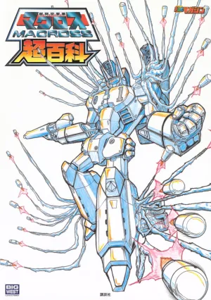 SUPER DIMENSION FORTRESS MACROSS SUPER ENCYCLOPEDIA